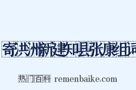 寄洪洲新建知县张康组词是什么意思的图片